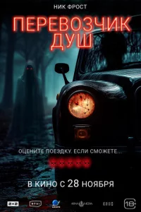 Перевозчик душ 